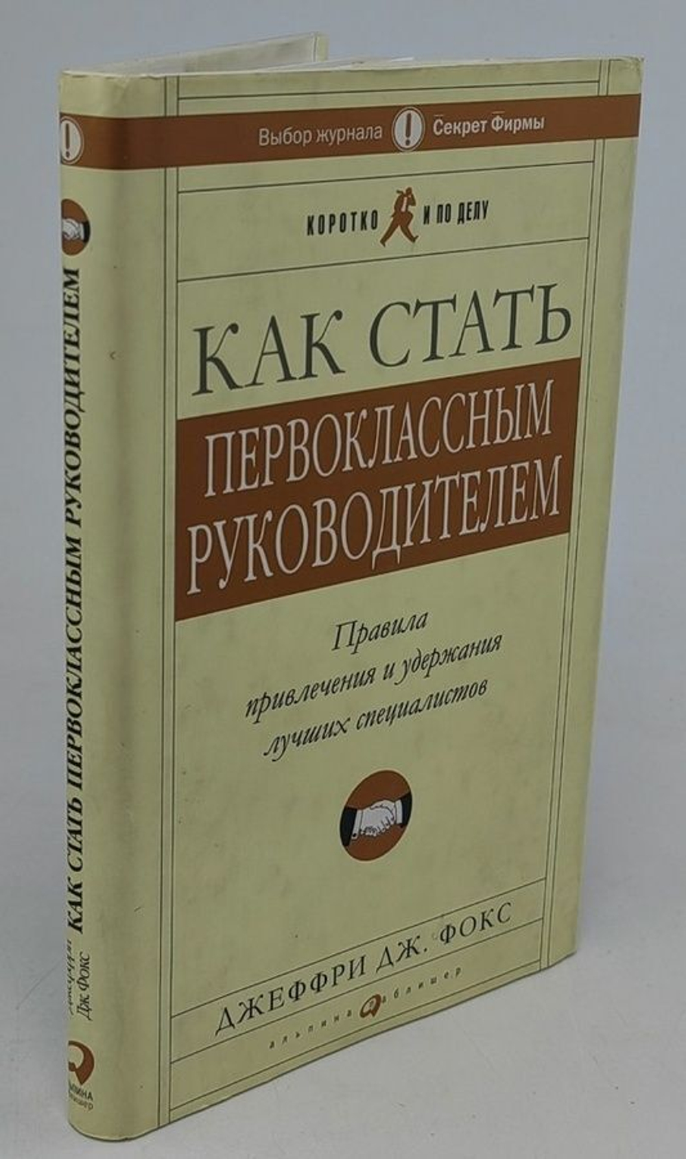 Как стать первоклассным руководителем. Правила привлечения и удержания лучших специалистов