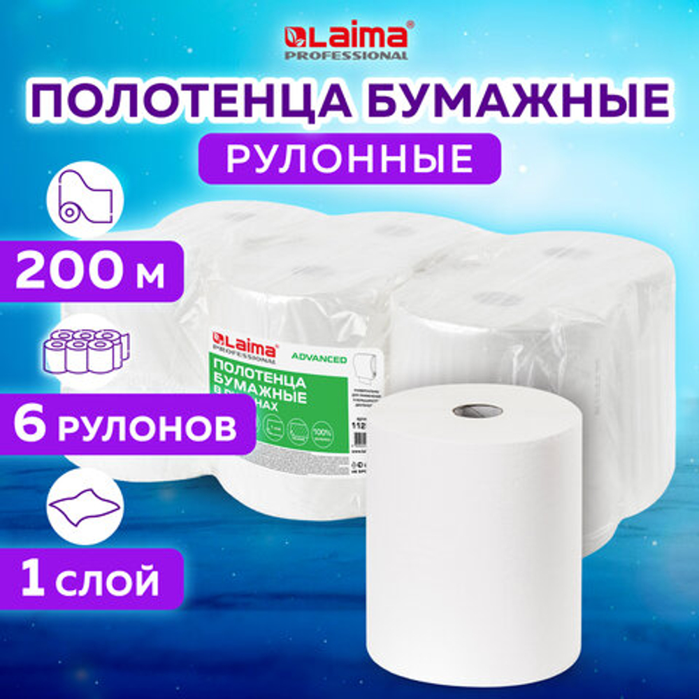Полотенца бумажные рулонные 200 м, LAIMA (Система H1) ADVANCED, 1-слойные, белые, КОМПЛЕКТ 6 рулонов, 112503
