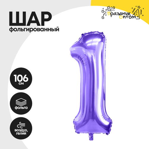 Воздушный шар "Цифра 1" фиолетовый, фольгированный