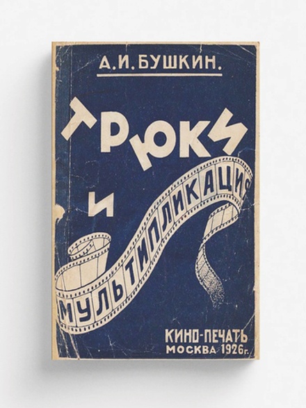 Трюки и мультипликация | Бушкин А. И.