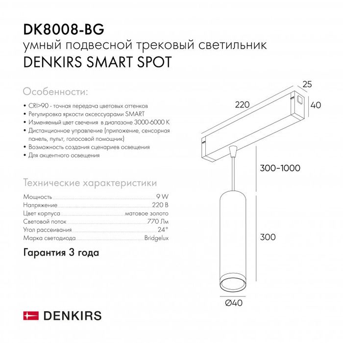 Светильник на шине Denkirs DK8008-BG