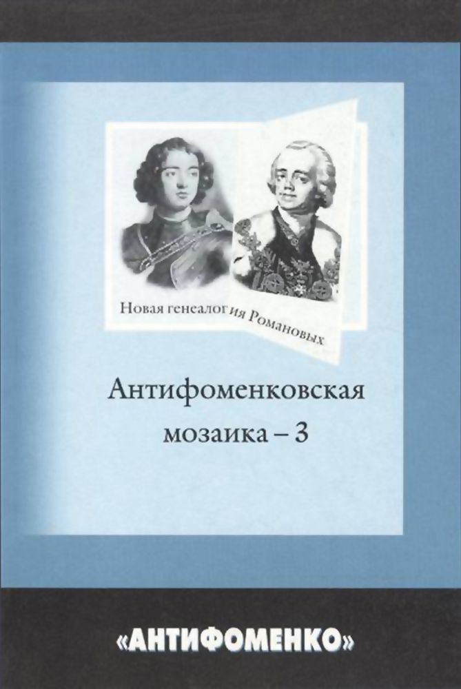 Антифоменковская мозаика -3. &quot;Новая генеалогия&quot; Романовых. Сборник статей