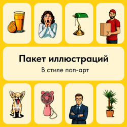 Поп-арт иллюстрации - большой пакет