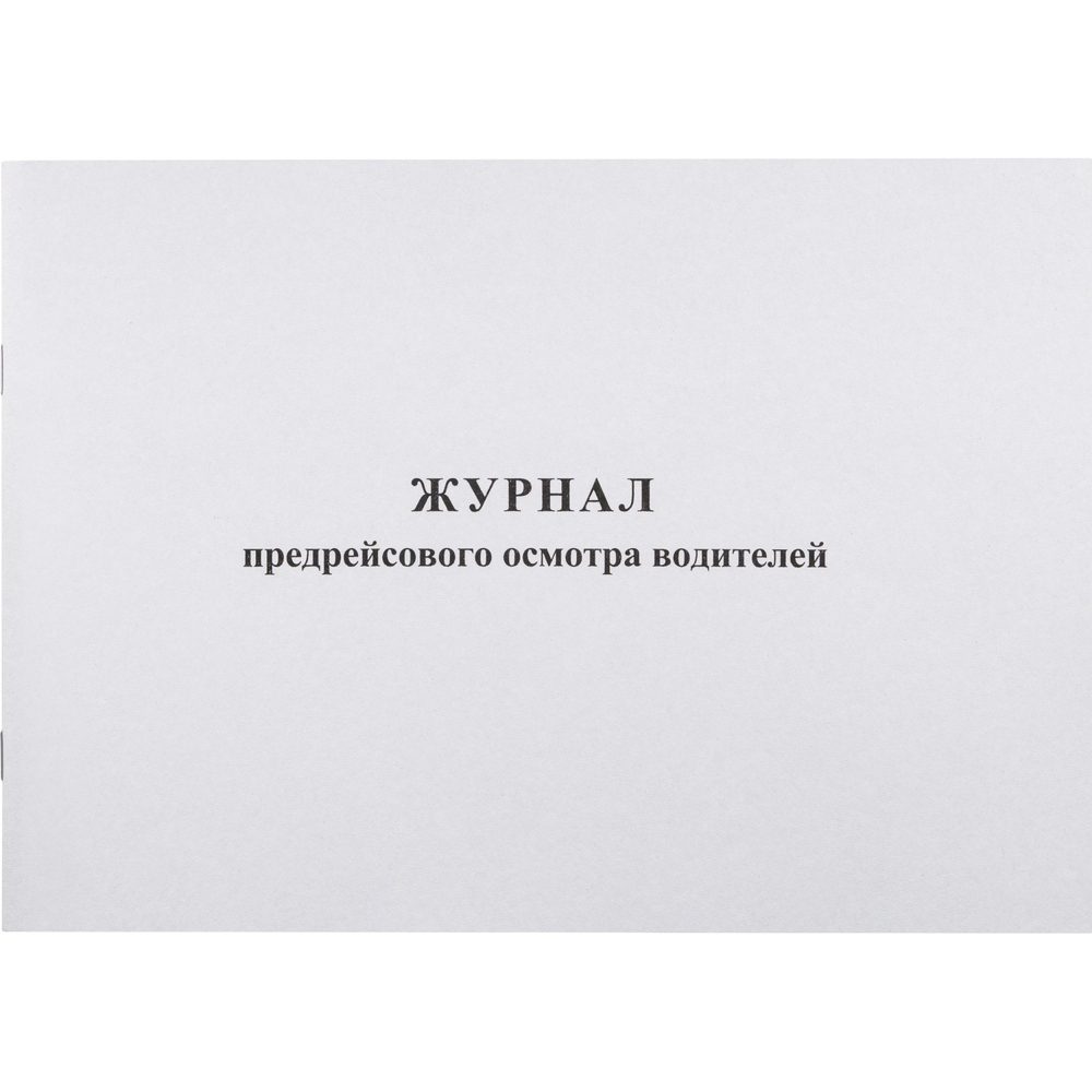 Журнал предрейсового осмотра водителей, 40л, газет, скрепка