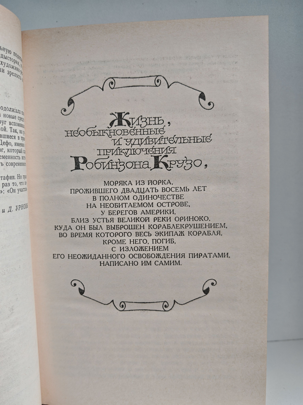 Робинзон Крузо. История полковника Джека