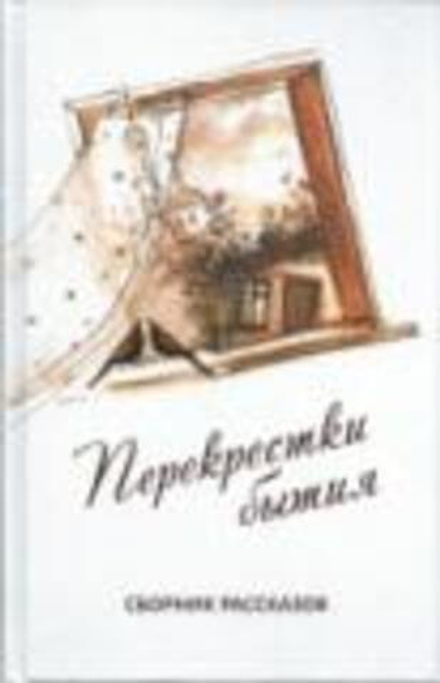 Перекрёстки бытия. Сборник рассказов (Родное слово)