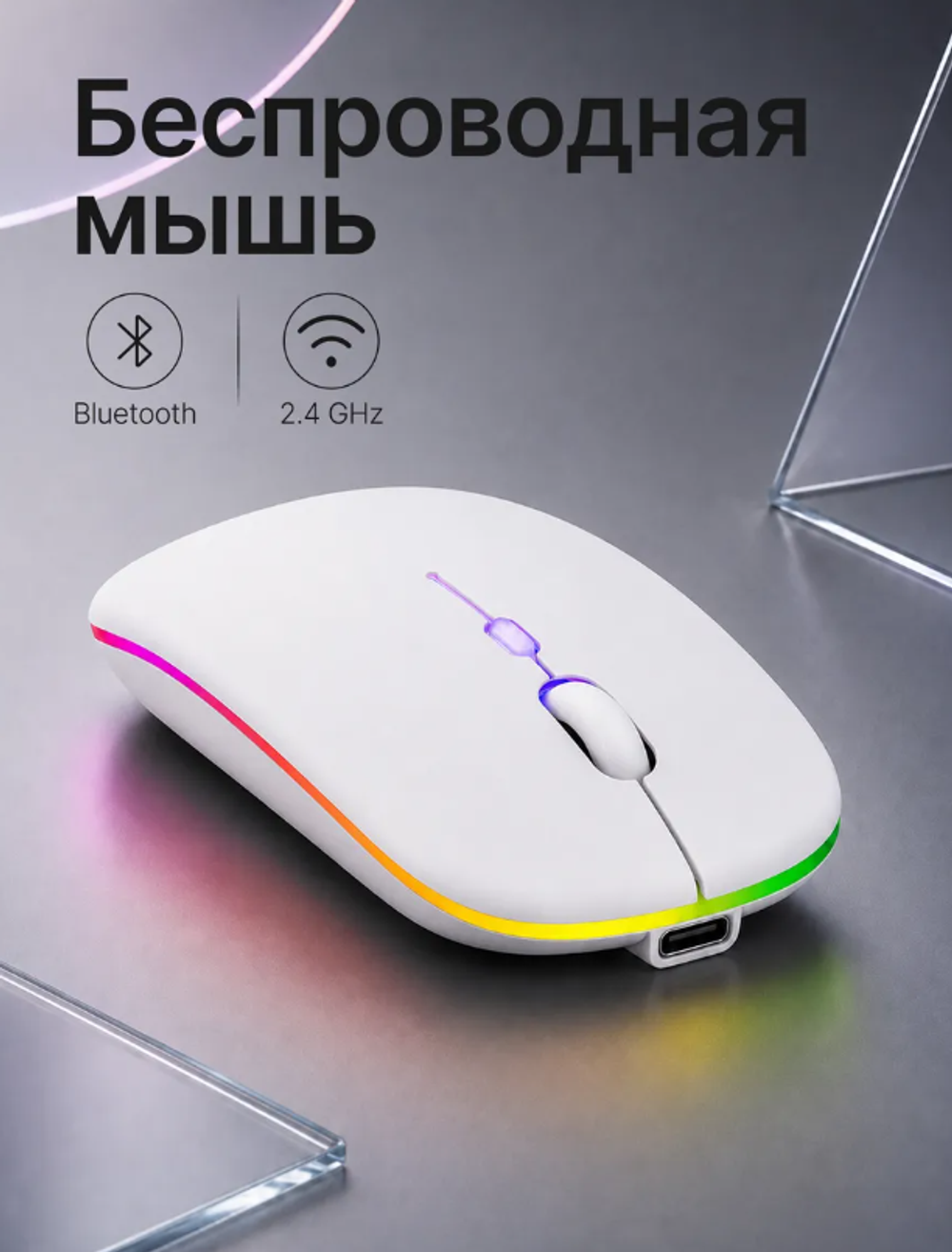 Мышь компьютерная с Bluetooth и подсветкой, белая