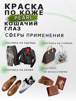 Акриловая краска по коже перламутровая «Кошачий глаз»