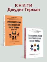 Групповая терапия восстановления после травмы. Руководство для специалистов.