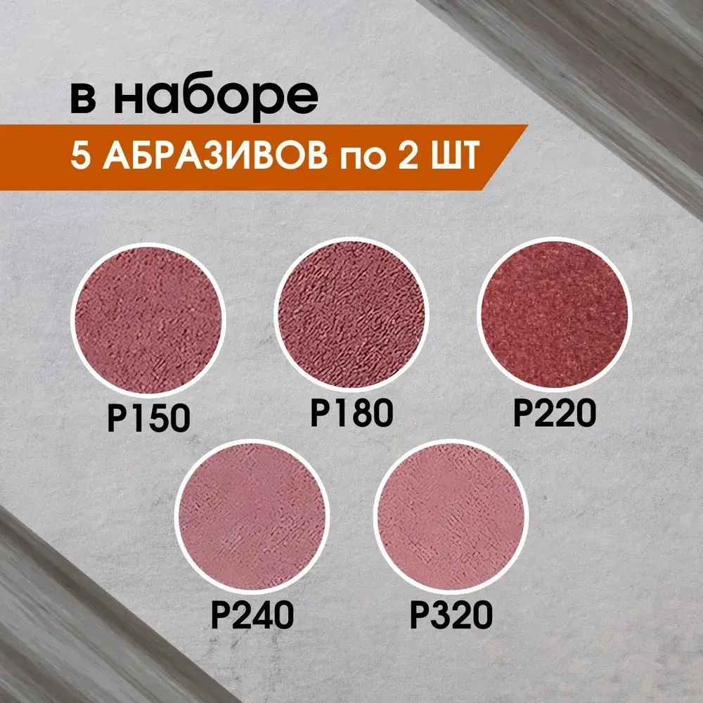 Набор шлифовальных кругов на липучке 125мм P150-P320