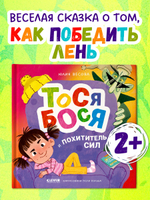 Приключения Тоси-Боси. Тося-Бося и Похититель сил