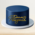 Топпер фронтальный С Днем рождения маленькое сердце