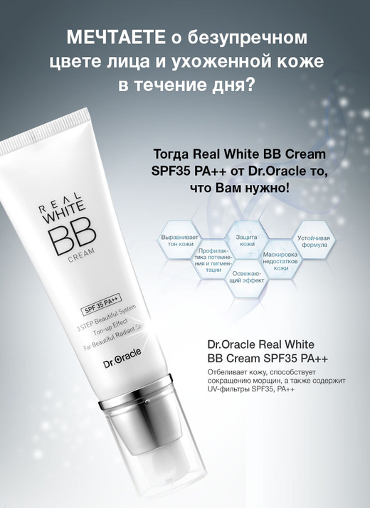 Dr Oracle Real White BB Cream SPF35 PA++ Real White BB крем SPF35 PA++ (Доктор Оракл) 40 мл