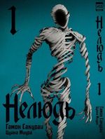 Манга Нелюдь. Том 1