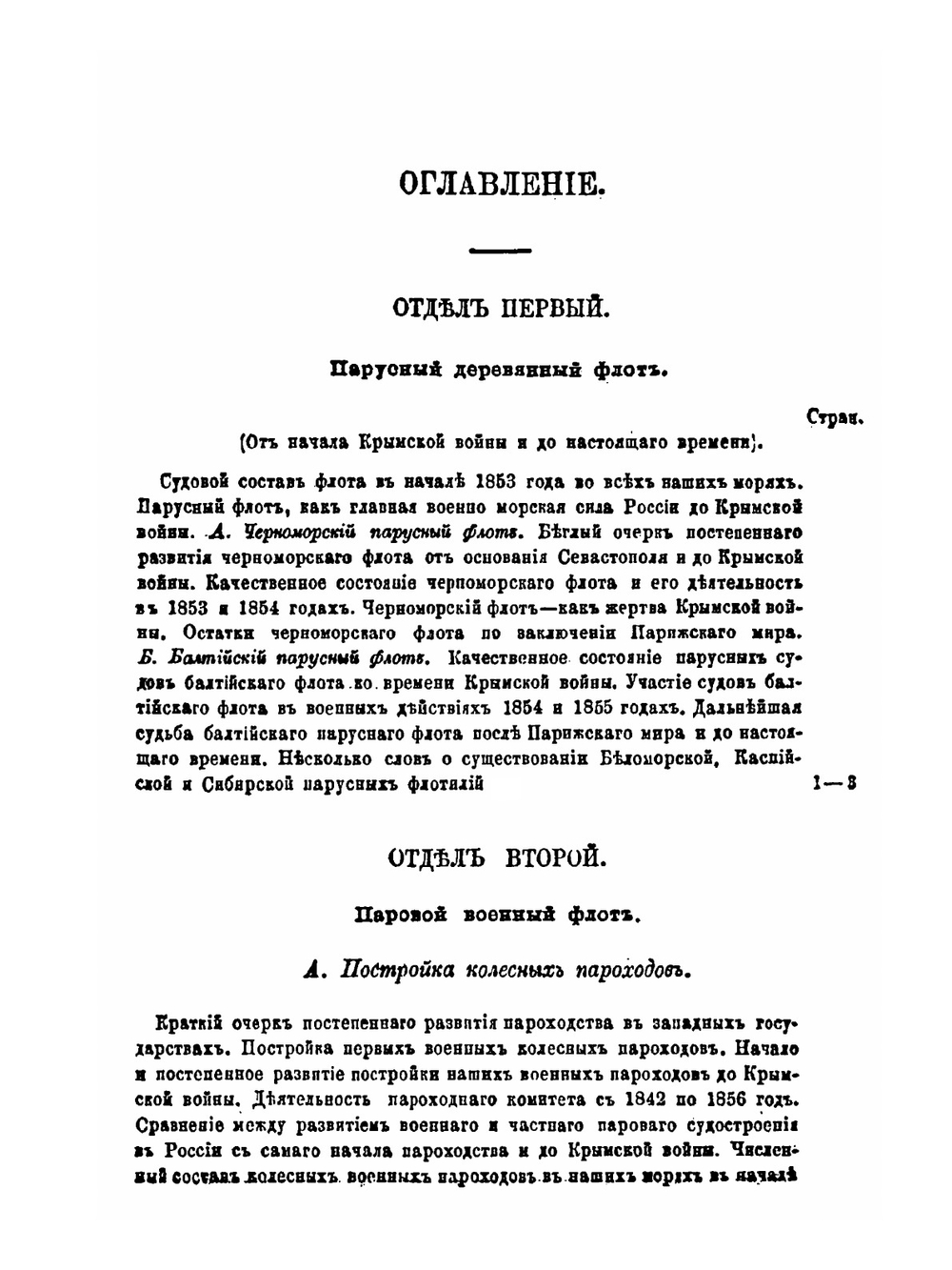 Русское военное судостроение в течение последних 25-ти лет 1855-1880 гг | П.А. Мордовин