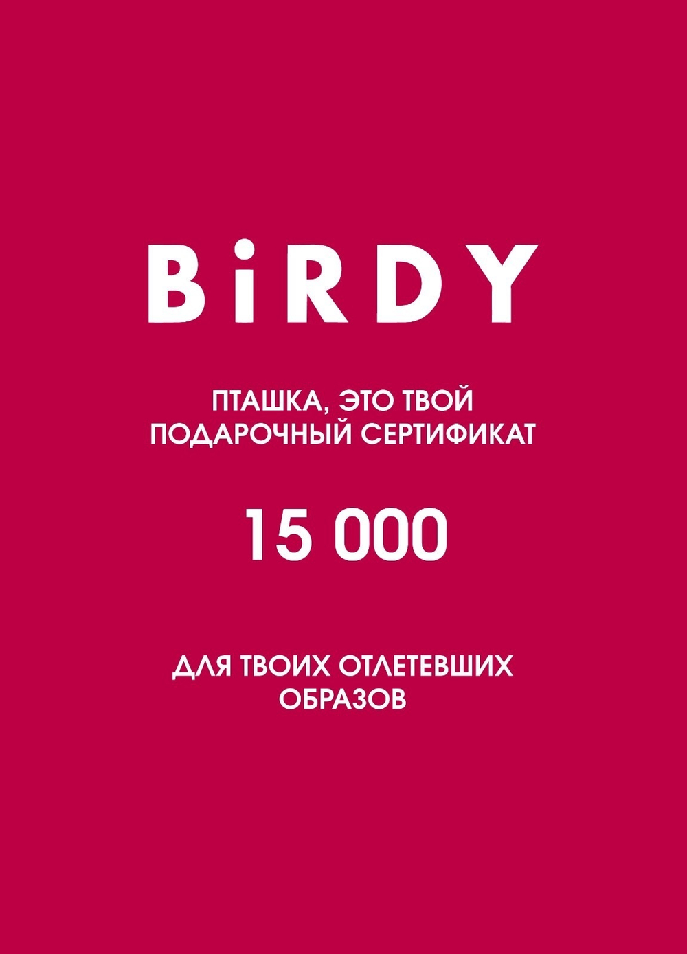 Подарочный сертификат 15000