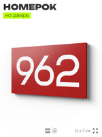 Номер на дверь 962, табличка на дверь для офиса, квартиры, кабинета, аудитории, склада, красная 120х70 мм, Айдентика Технолоджи