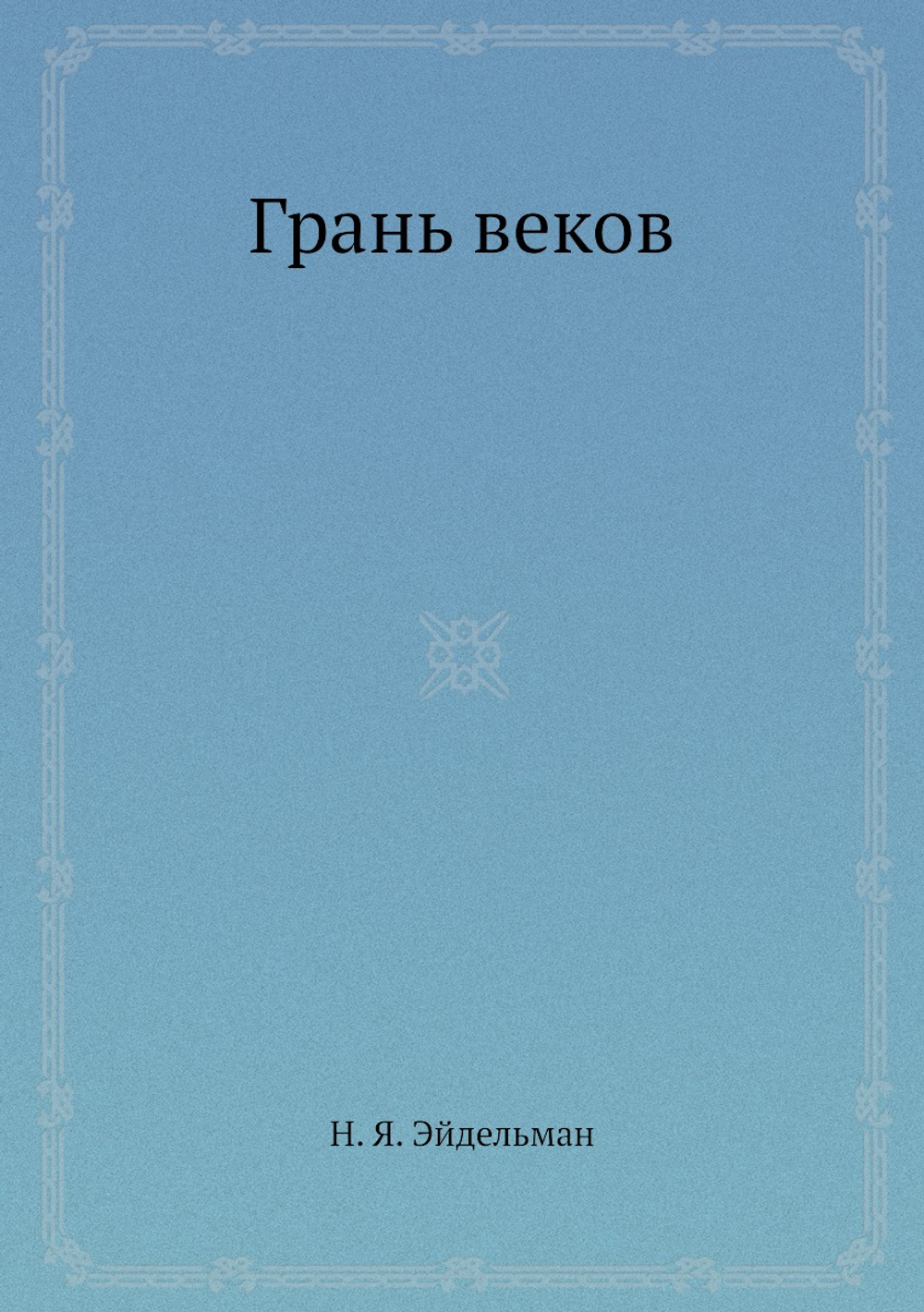 Грань веков | Н. Я. Эйдельман
