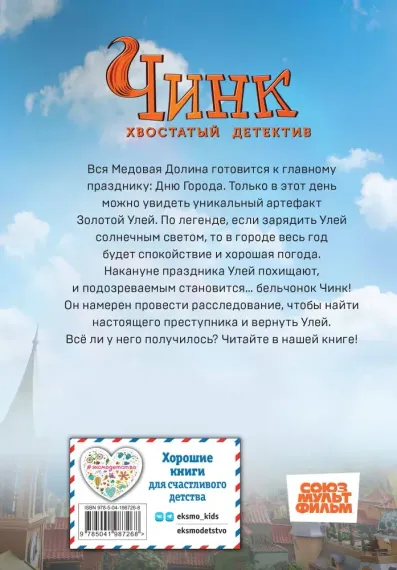 Чинк. Хвостатый детектив