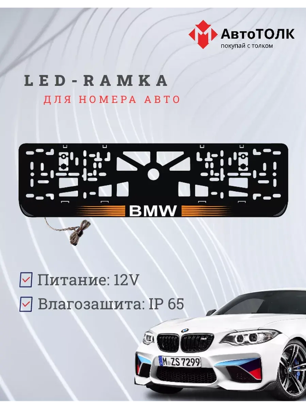 Рамка для номера с  белой подсветкой. OLOGO BMW
