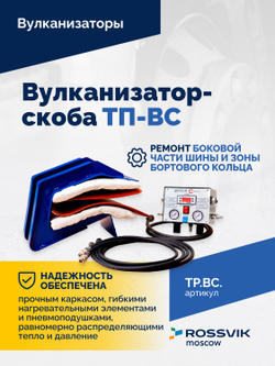 Вулканизатор-скоба ТП-ВС
