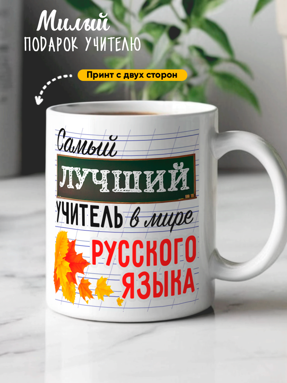 Кружка подарок учителю русского языка
