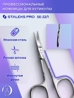 Ножницы маникюрные для кутикулы Staleks EXPERT 22 TYPE 1