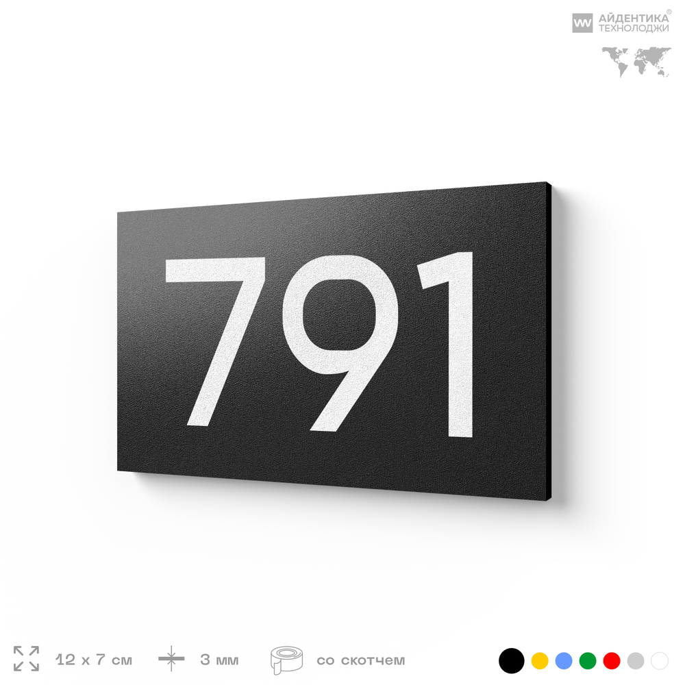 Номер на дверь 791, табличка на дверь для офиса, квартиры, кабинета, аудитории, склада, черная 120х70 мм, Айдентика Технолоджи