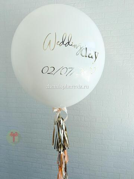 Большой шар Свадебный с пышным хвостом