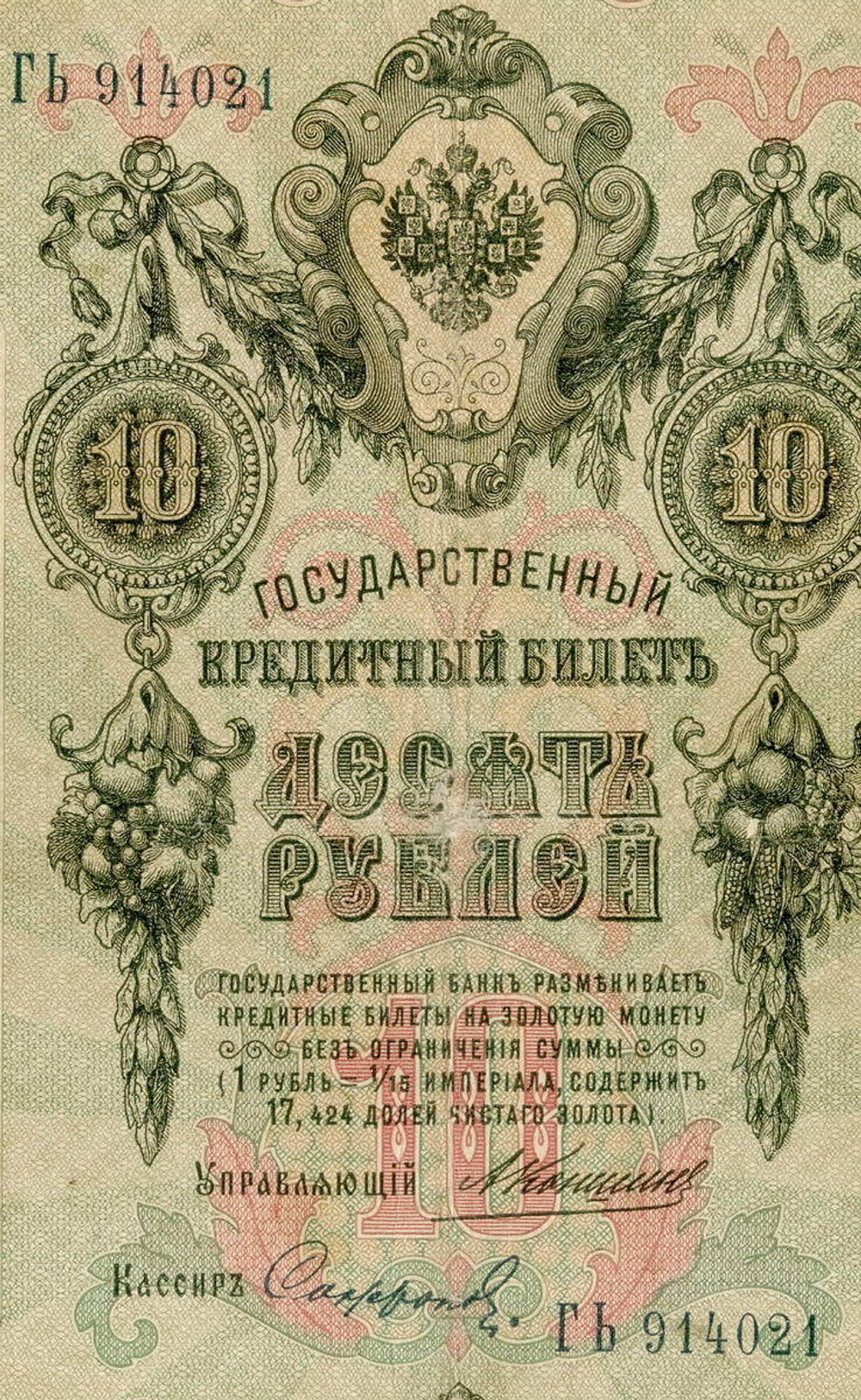Кредитный билет 10 рублей 1909 года. Управляющий Коншин, кассир Софронов ГЬ 914021. G-VG