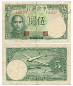 Банкнота Китай 5 юаней 1942 год (зеленая) 1-G432207. VF. Редкая