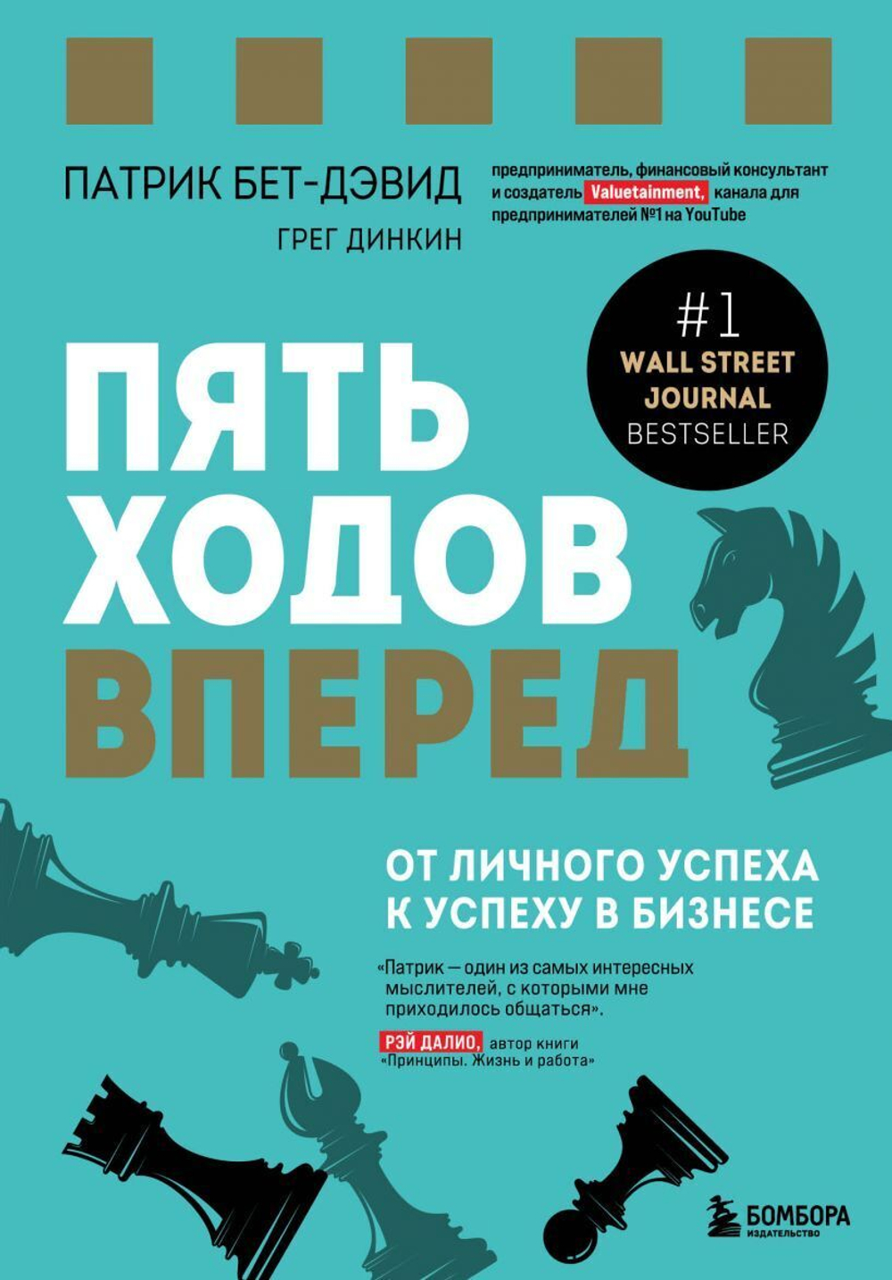 Пять ходов вперед. От личного успеха к успеху в бизнесе. Патрик Бет-Дэвид, Грег Динкин