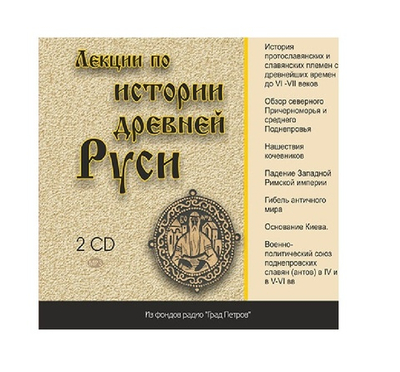Лекции по истории Древней Руси. к.и.н. Ю.А. Соколов 1 вып.. 2CD
