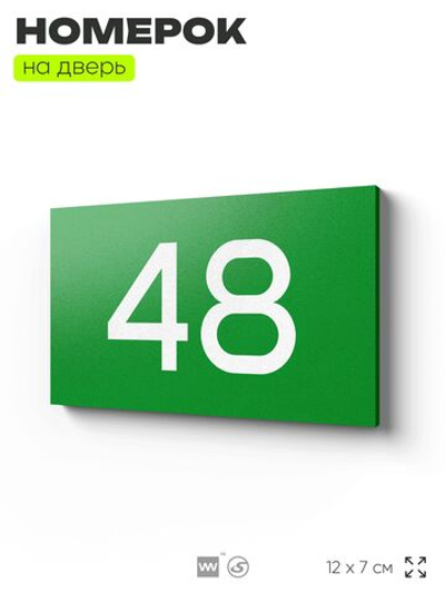 Табличка с номером 48 на дверь квартиры, для офиса, кабинета, аудитории, склада, зеленая 120х70 мм, Айдентика Технолоджи