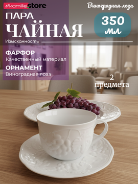 Чайная пара 350 мл. 2 предмета, из фарфора, "Виноградная лоза"