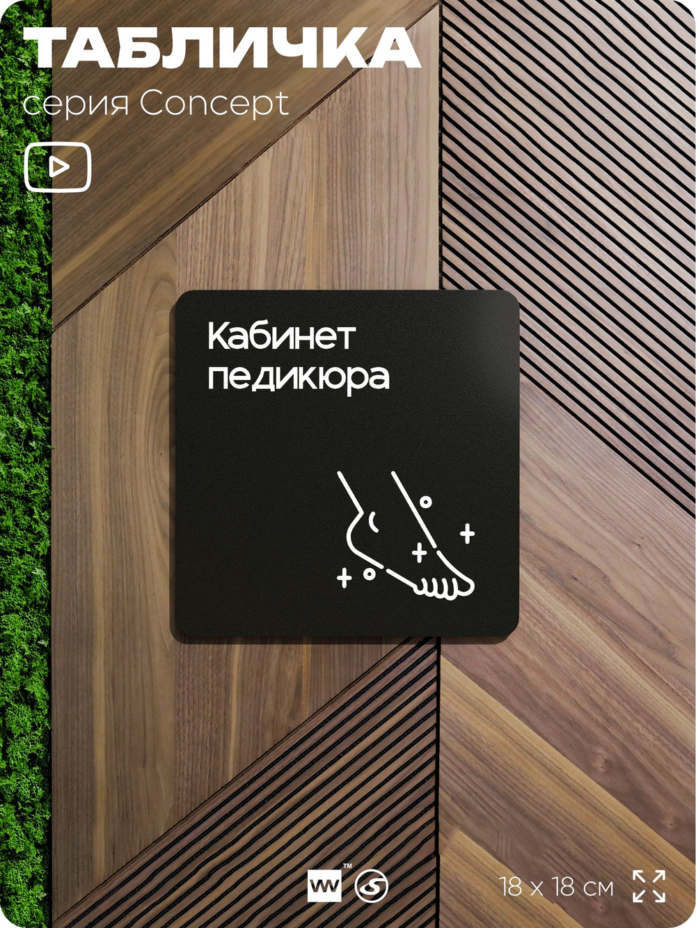 Табличка Кабинет педикюра, на дверь и стену, навигационная и информационная, серия CONCEPT, 18х18 см, Айдентика Технолоджи