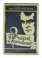 "Почерк и личность (Способ определения характера по почерку, графологический метод изучения личности)". Д.М. Зуев-Инсаров, графолог-эксперт. 1930г. - антикварное издание