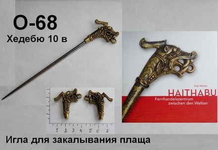 Фибула. Игла. Хедебю 9-10 в. (игла)