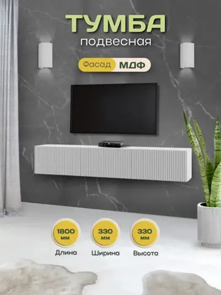 Тумба под телевизор подвесная 180х33х33 см
