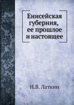 Енисейская губерния | Н.В. Латкин