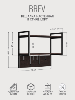 Вешалка настенная BREV в стиле лофт