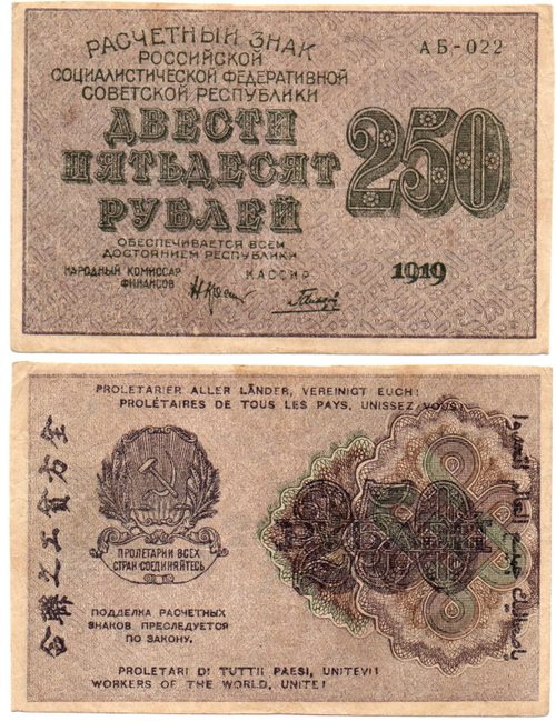 Банкнота 250 рублей 1919 г. Кассир Гальцов АБ-022 XF