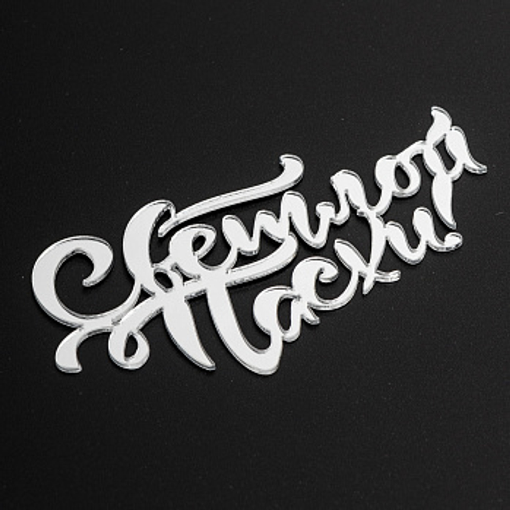 Надпись акриловая Светлой Пасхи серебро