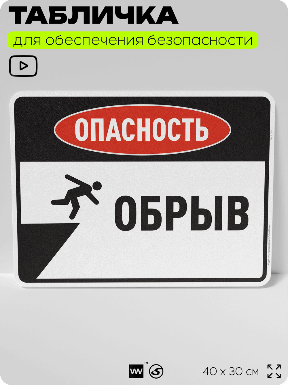 Табличка для обеспечения безопасности "Опасность обрыв", для производства, предприятия, организаций, 40х30 см, Silver Plane x Айдентика Технолоджи