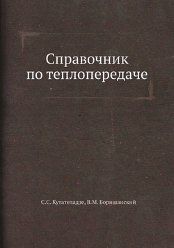 Справочник по теплопередаче | С.С. Кутателадзе; В.М. Боришанский