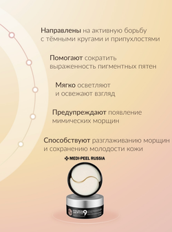 MEDI-PEEL Патчи с пептидами от темных кругов под глазами Hyaluron Dark Benone Peptide 9 Ampoule Eye Patch, 60 шт.