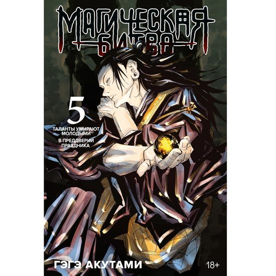Манга Магическая битва. Том 5