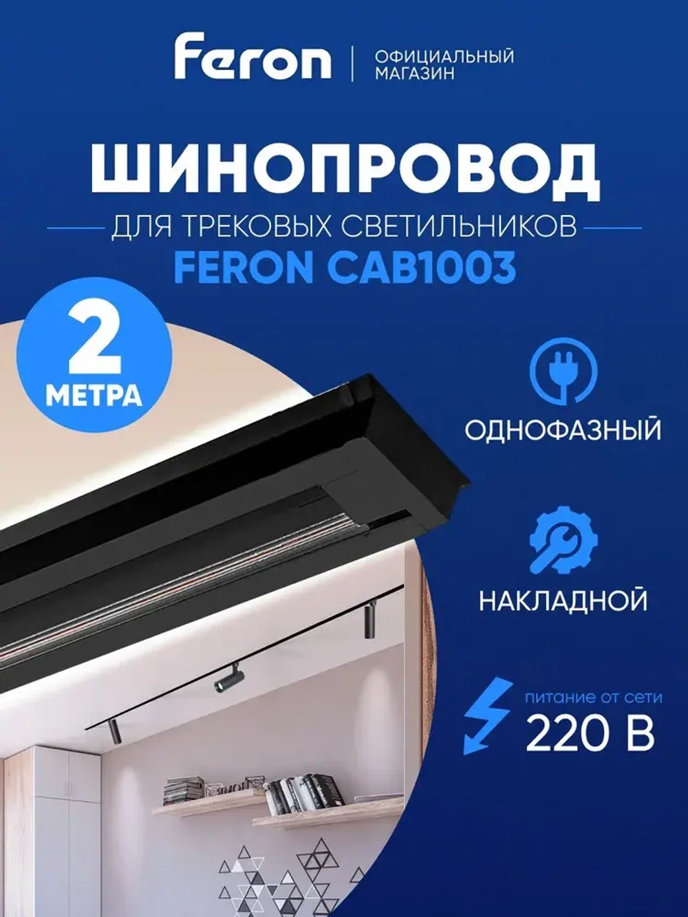 Шинопровод трековый 2 метра черный / Feron CAB1003 10341