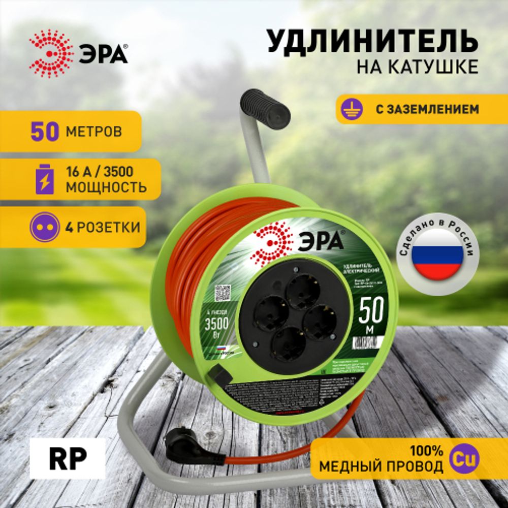 Удлинитель силовой ЭРА RP-4e-3x1.5-50m на пластиковой катушке c заземлением 4 розетки 50м ПВС 3х1,5мм2 | Силовые удлинители