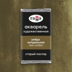 Акварель художественная Гамма "Старый Мастер" умбра натуральная, 2,6мл, кювета